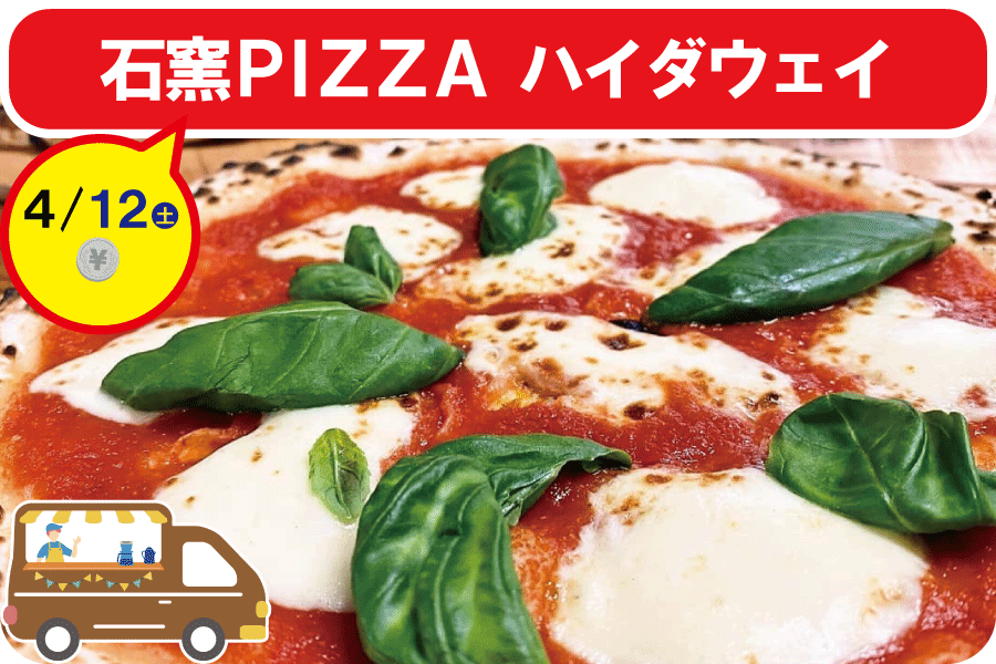 石窯PIZZAハイダウェイ