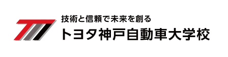 トヨタ神戸自動車大学校