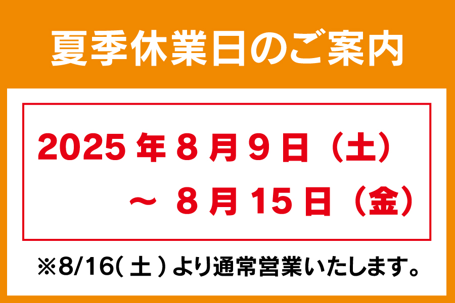 夏季休業