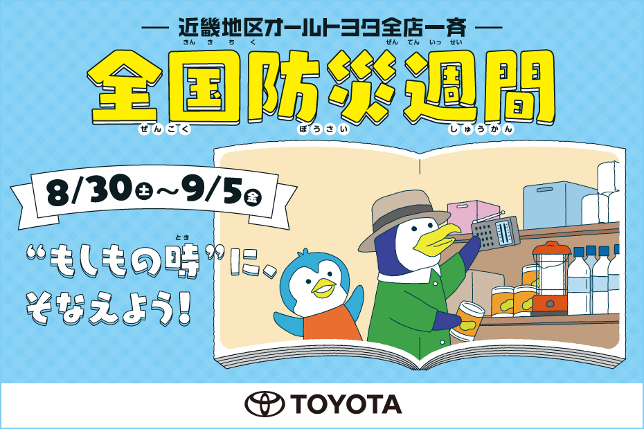 全国防災週間