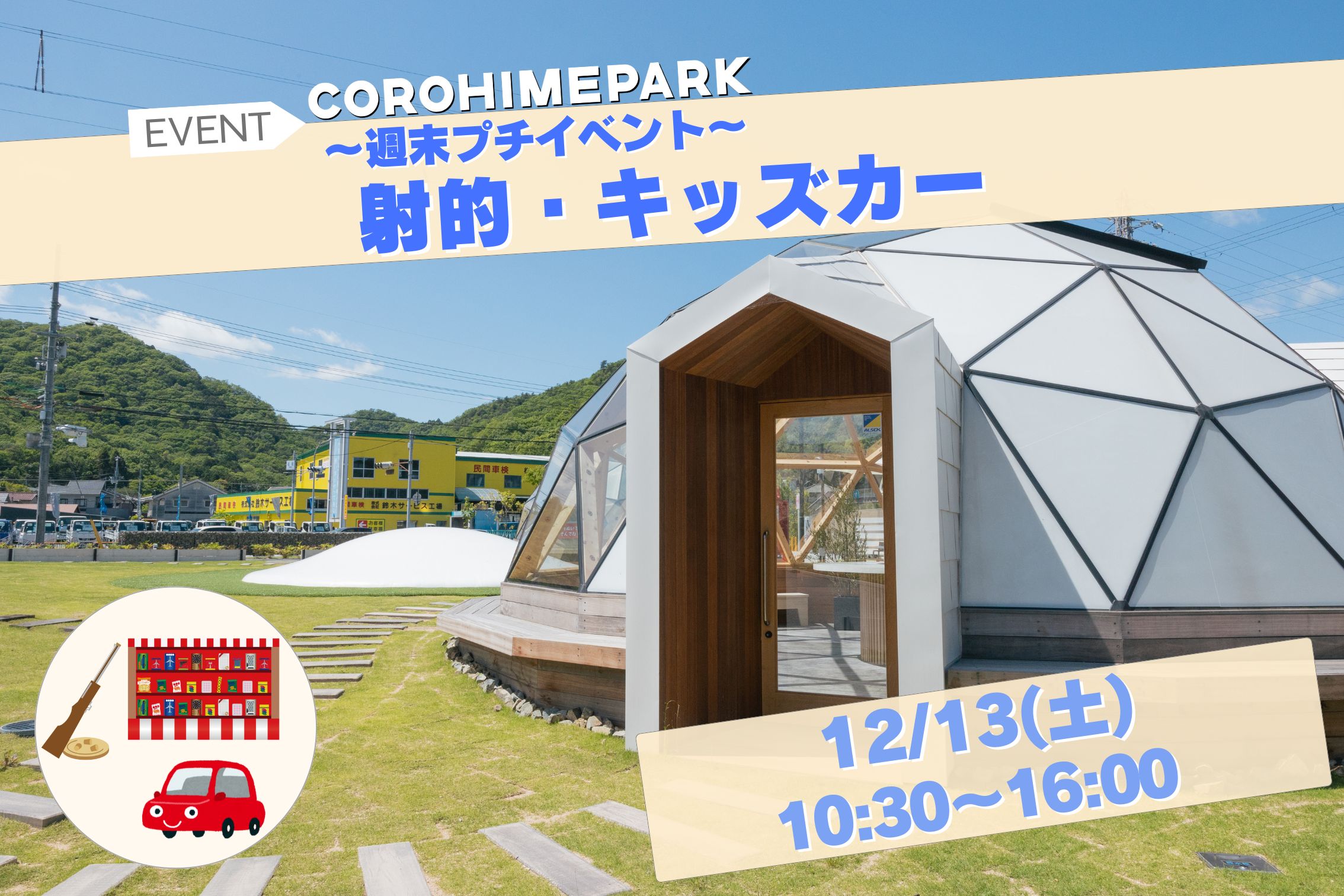 COROHIME_週末プチイベント20251213