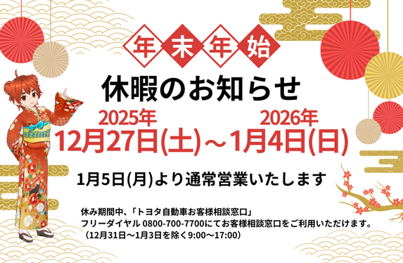 年末年始休暇のお知らせ