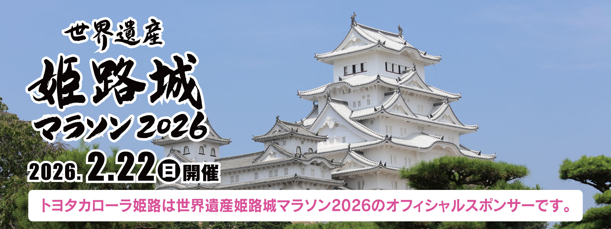 姫路城マラソン