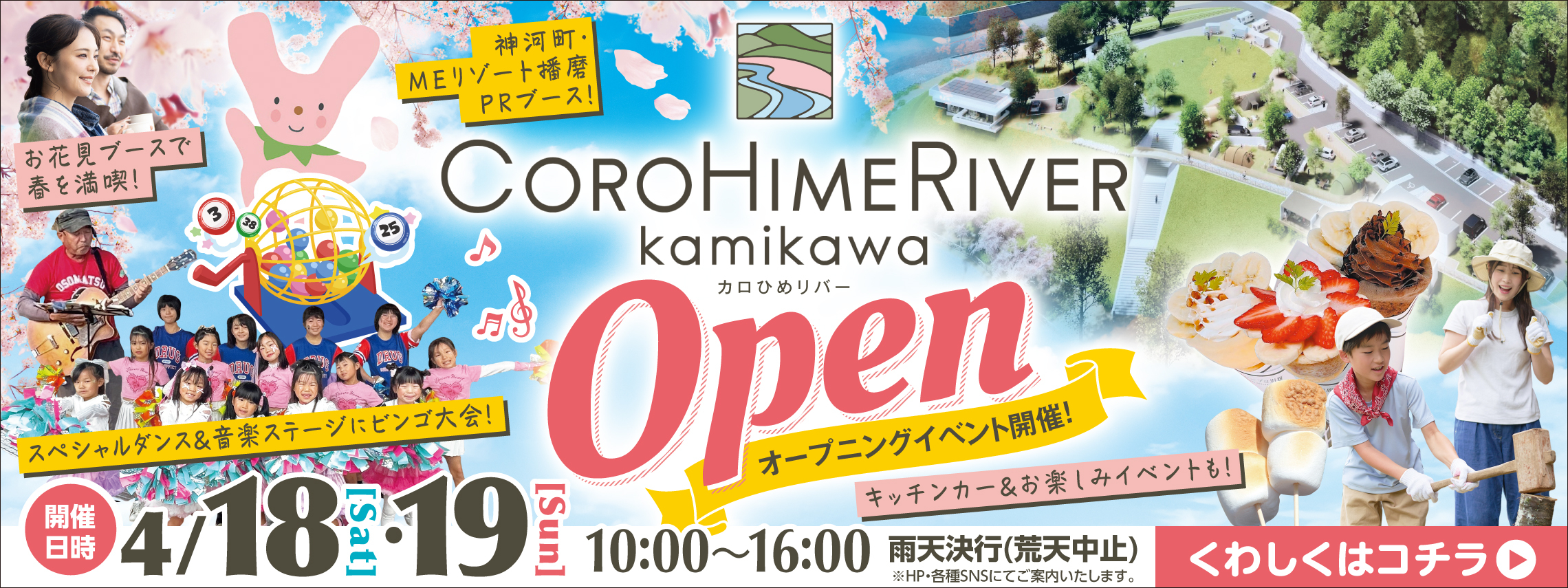 202604_COROHIMERIVER_OPEN_slider_2280x855