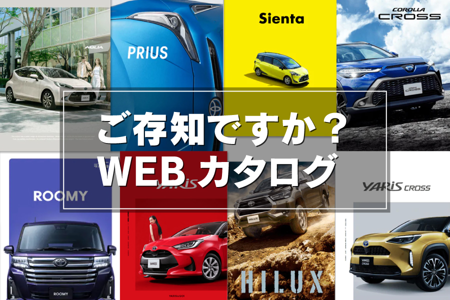 WEBカタログ