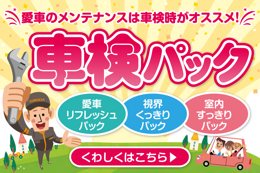 車検パック