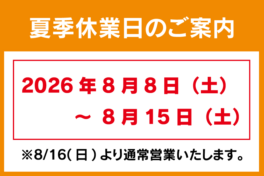 夏季休業日
