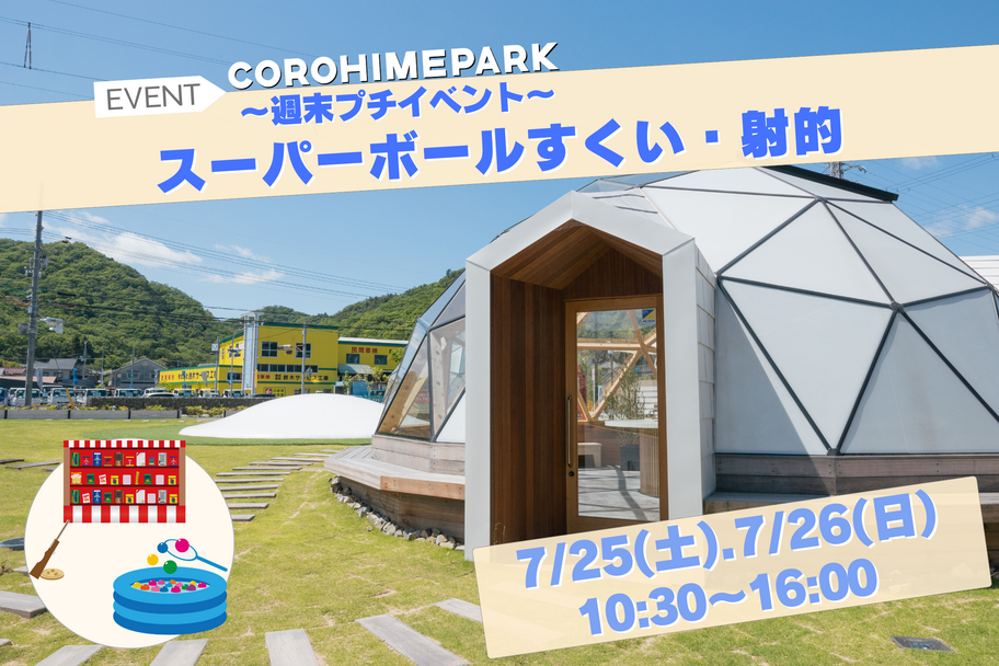 COROHIME＿週末プチイベント20260725