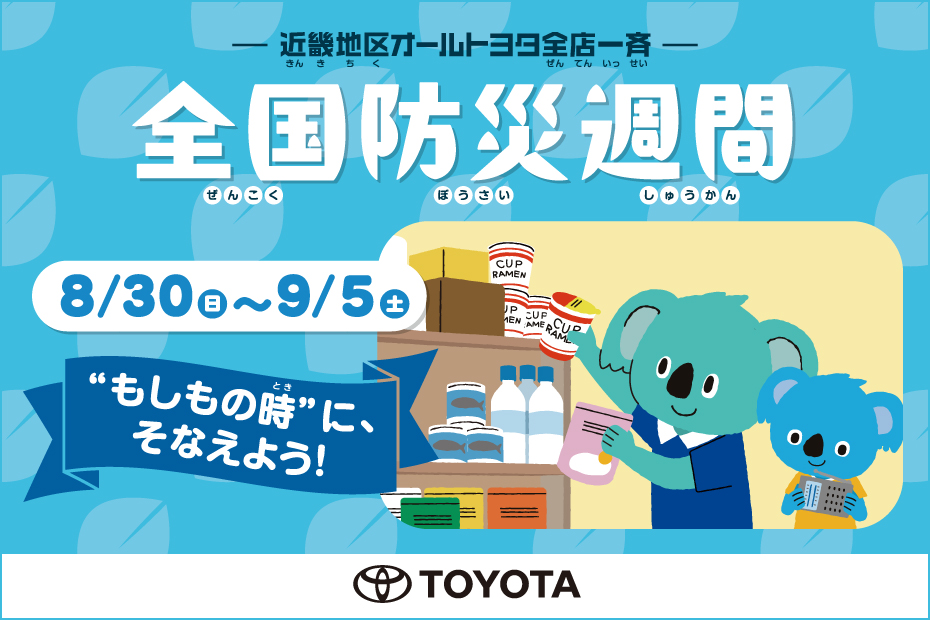 全国防災週間