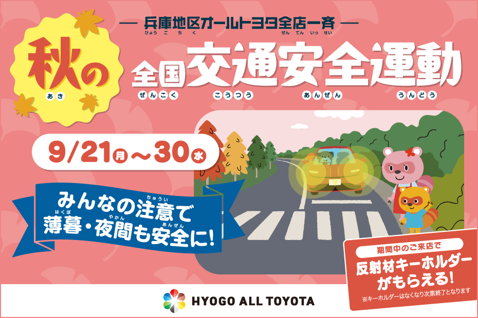交通安全週間