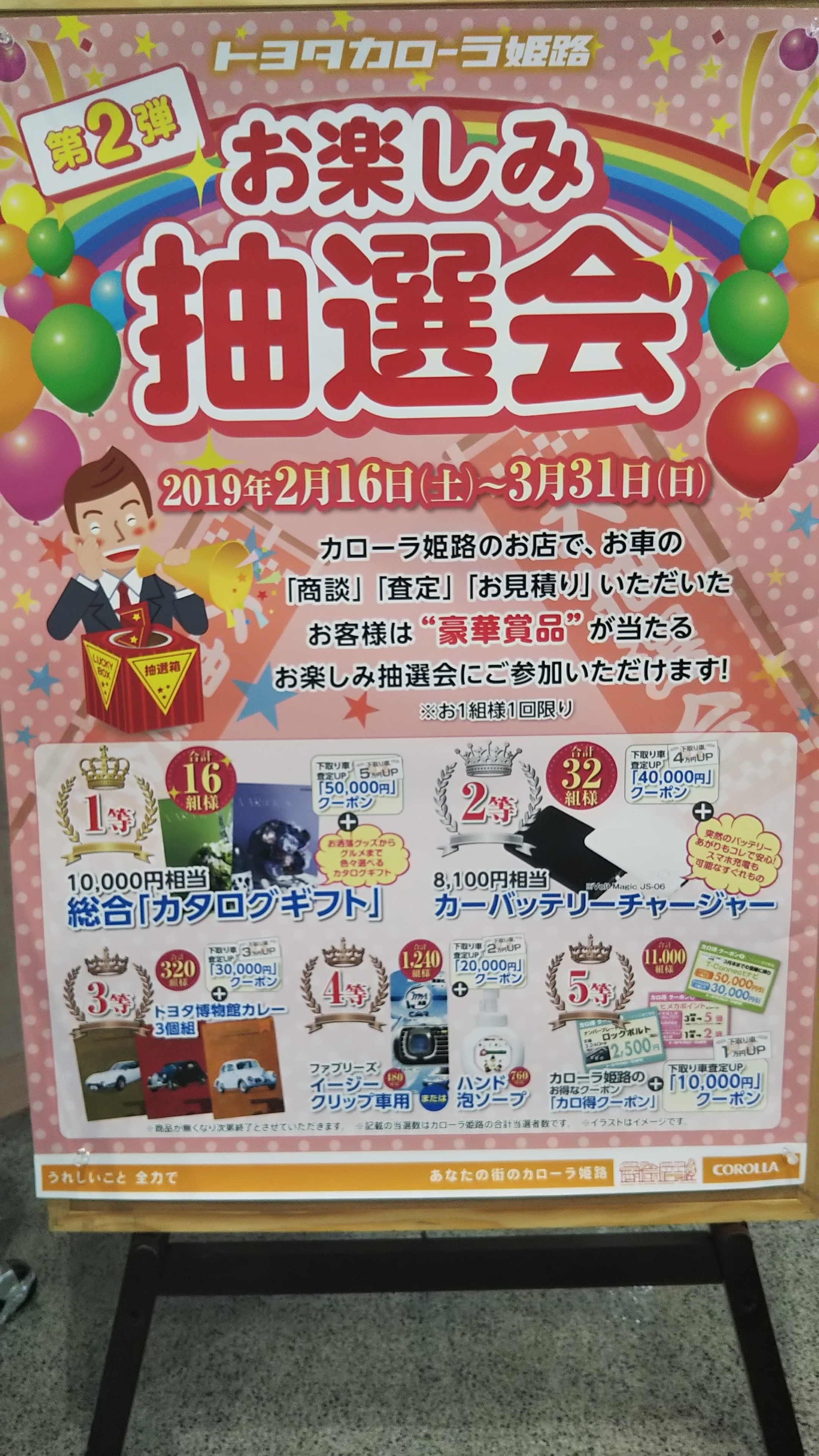 第２弾お楽しみ抽選会開催中