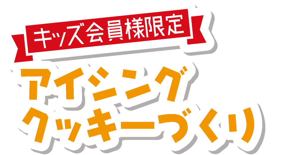 アイシングクッキーづくり