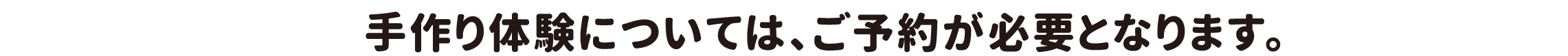 手作り体験については、ご予約が必要となります。