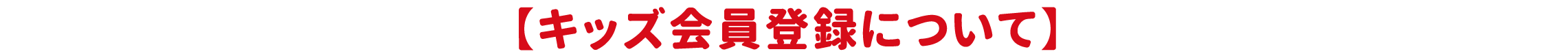 キッズ会員登録について