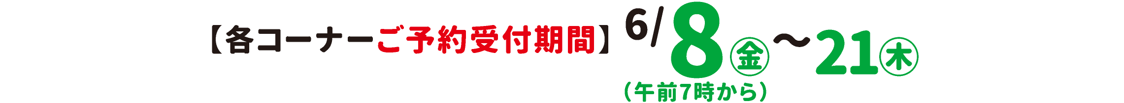 各コーナーご予約受付期間 6月8日（金）〜21日（木）