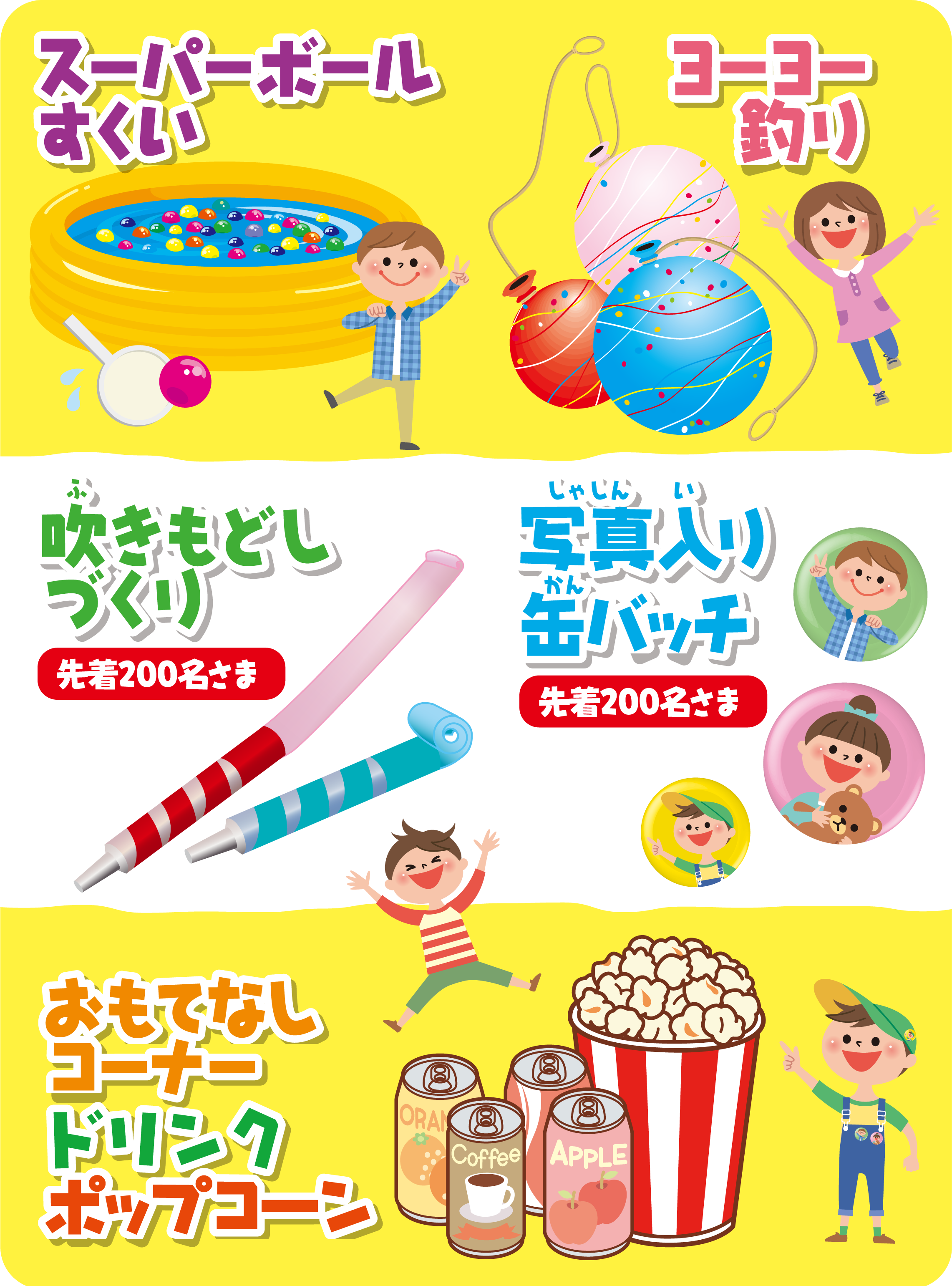 スーパーボールすくいやヨーヨー釣り、吹きもどしづくり、写真入り缶バッチなどお楽しみがいっぱい