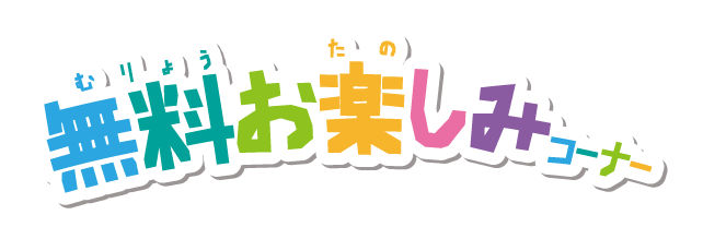 無料お楽しみコーナー