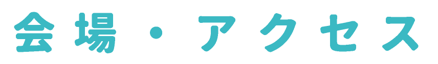 会場・アクセス
