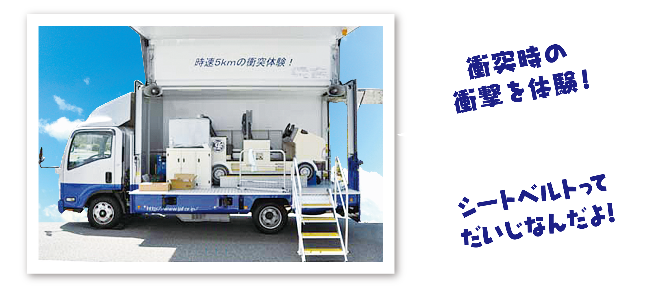 シートベルト衝突時の衝撃を体験を通じて、シートベルトって大事なことがわかります