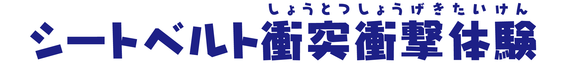 シートベルト衝突衝撃体験