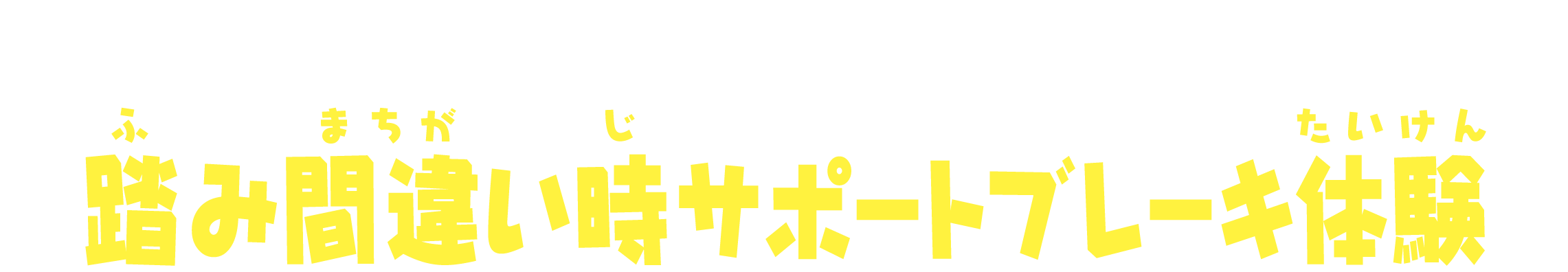 踏み間違い時サポートブレーキ体験