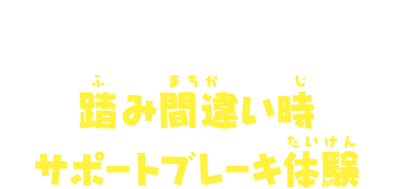 踏み間違い時サポートブレーキ体験