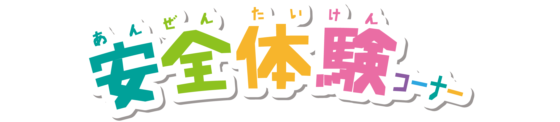安全体験コーナー
