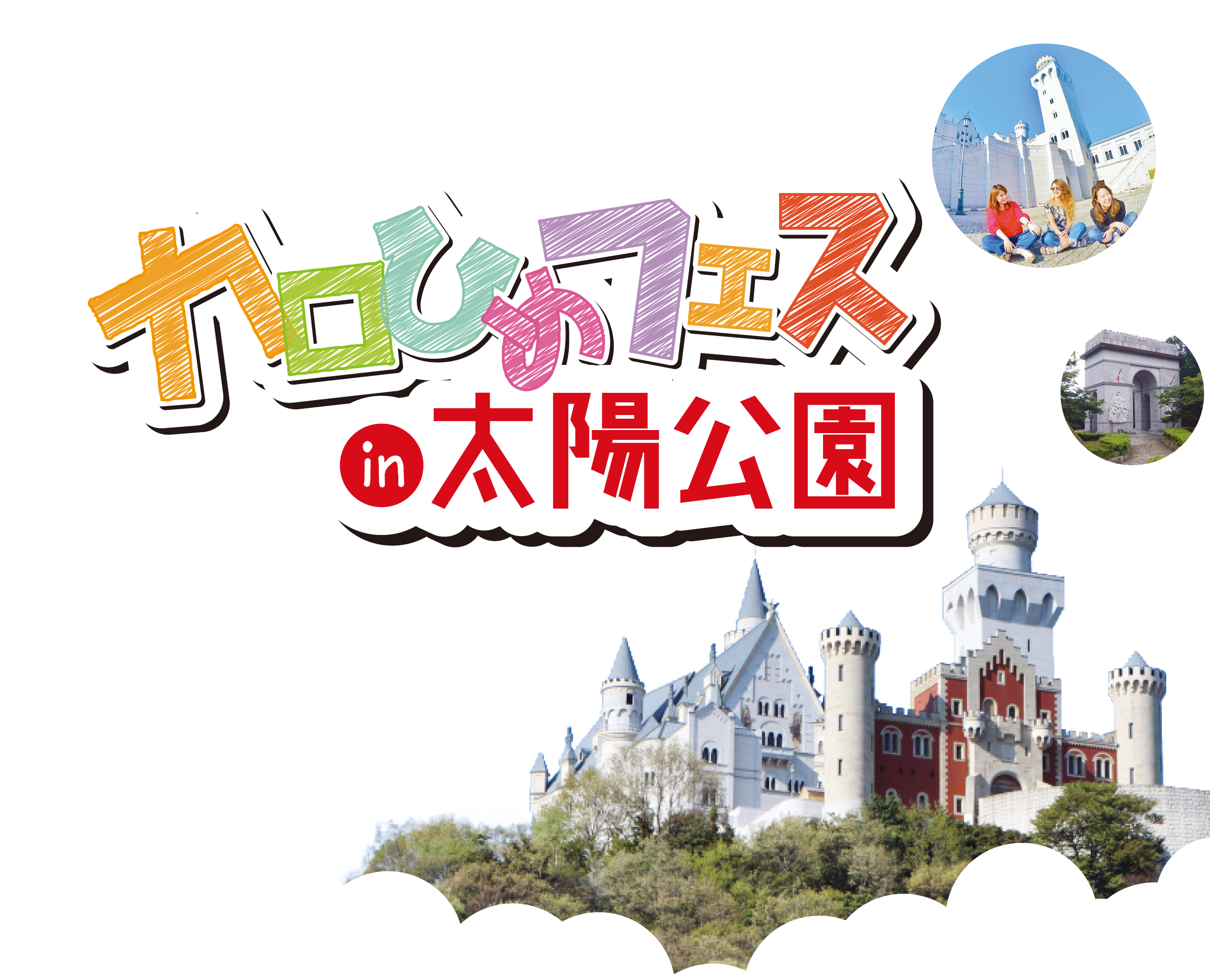 キッズ会員様限定 カロひめフェスin太陽公園