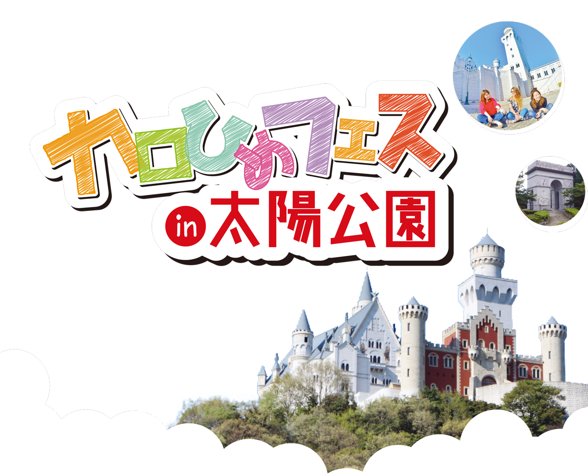 キッズ会員様限定 カロひめフェスin太陽公園