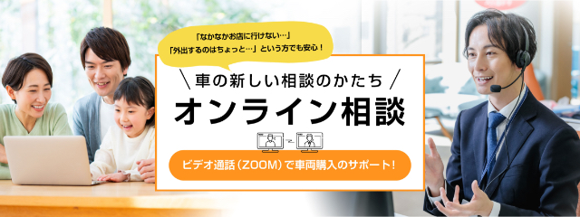 車の新しい相談のかたち オンライン商談 ビデオ通話(zoom)で車両購入のサポート
