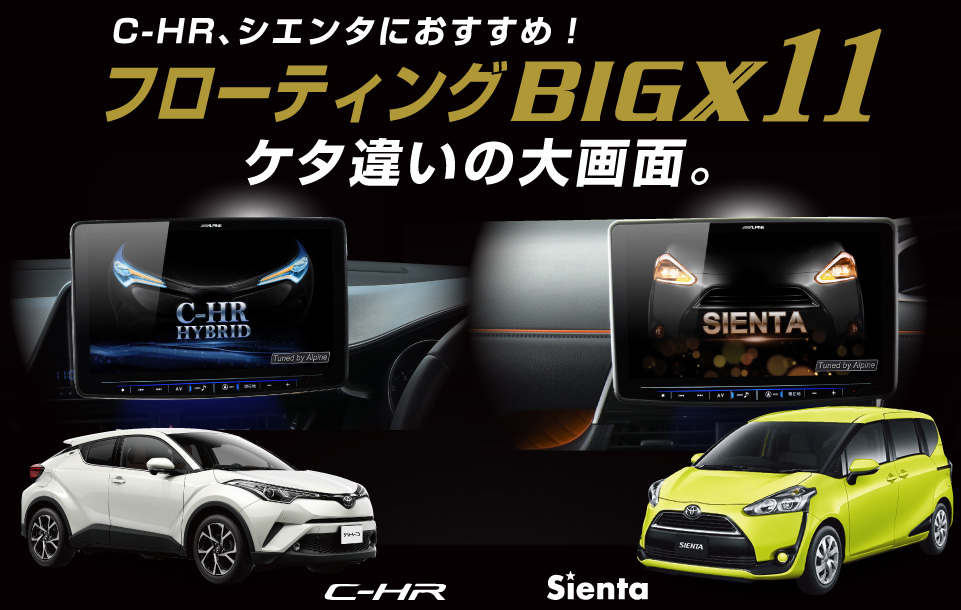 カローラ×アルパイン　C-HR、シエンタにおすすめ！ケタ違いの大画面。フローティングナビBIGX11