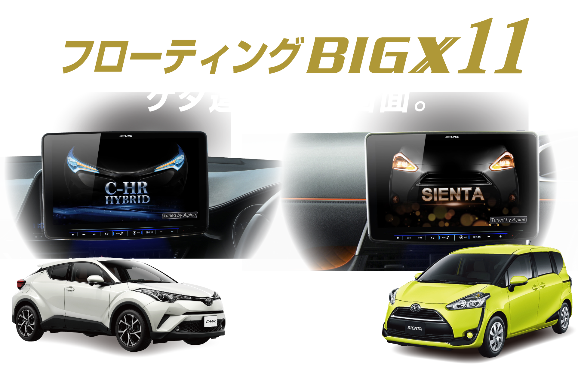 C-HR、シエンタにおすすめ！ケタ違いの大画面。フローティングナビBIGX11