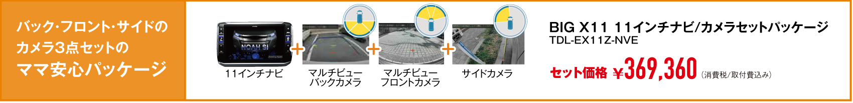 バック・フロント・サイドのカメラ3点セットのママ安心パッケージ 11インチナビ+マルチビューバックカメラ+マルチビューフロントカメラ+サイドカメラ セット価格¥369,360(消費税/取付費込み)