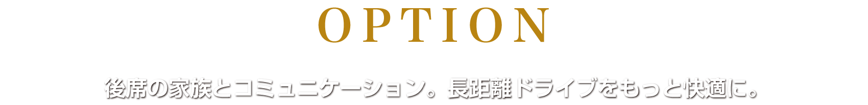 オプション　後席の家族とコミュニケーション。長距離ドライブをもっと快適に。